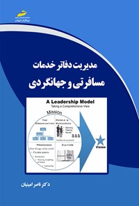 کتاب مدیریت دفاتر خدمات مسافرتی و جهانگردی اثر ناصر امینیان