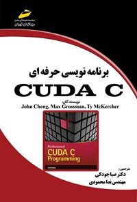 تصویر جلد کتاب برنامه‌نویسی حرفه‌ای CUDA C