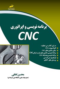 تصویر جلد کتاب برنامه‌نویسی و اپراتوری CNC