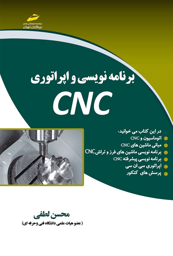 تصویر جلد کتاب برنامهنویسی و اپراتوری CNC