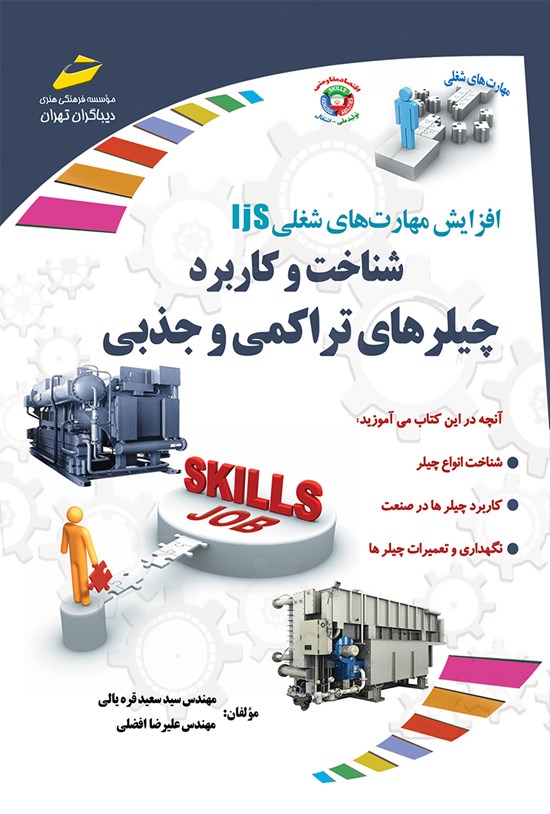 تصویر جلد کتاب شناخت و کاربرد چیلرهای تراکمی و جذبی