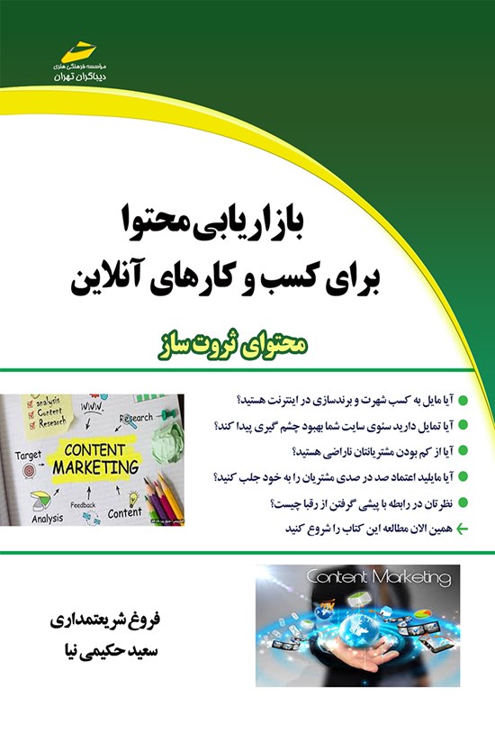 تصویر جلد کتاب بازاریابی محتوا برای کسب و کارهای آنلاین (محتوای ثروتساز)