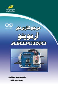 تصویر جلد کتاب مرجع کاربردی آردوینو ARDUINO