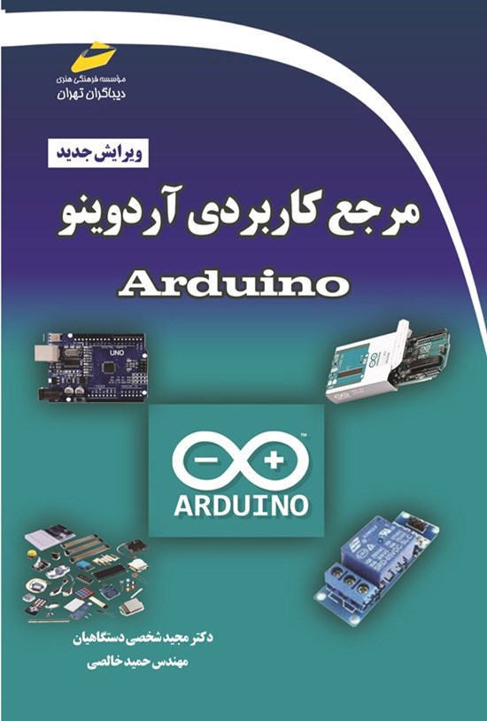 تصویر جلد کتاب مرجع کاربردی آردوینو ARDUINO