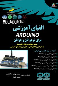 تصویر جلد کتاب الفبای Arduino برای نوجوانان و جوانان