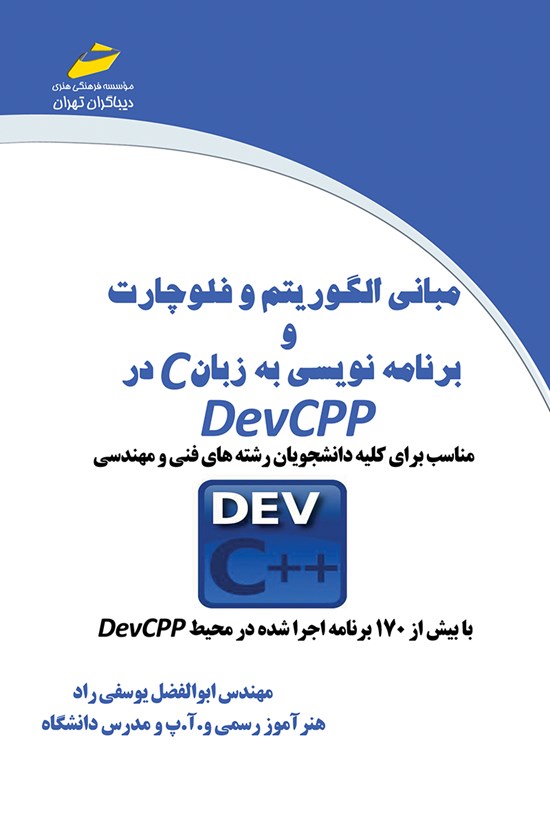 تصویر جلد کتاب مبانی الگوریتم و فلوچارت و برنامهنویسی به زبان C در DevCPP