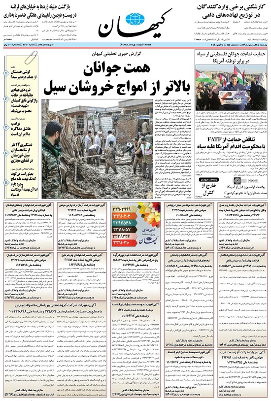 تصویر جلد کتاب کیهان - يکشنبه ۲۵ فروردين ۱۳۹۸