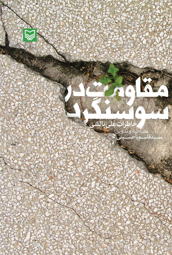 تصویر جلد کتاب مقاومت در سوسنگرد: خاطرات علی بالشی