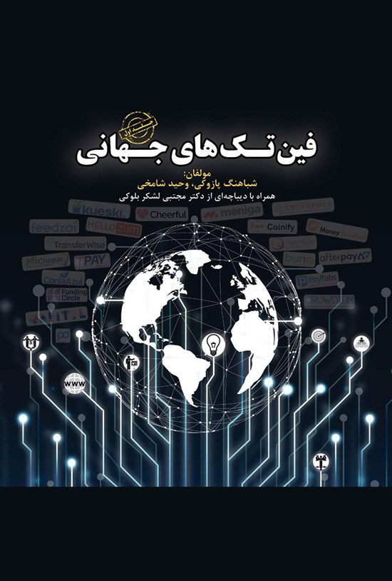 تصویر جلد کتاب فینتکهای جهانی؛ جلد اول
