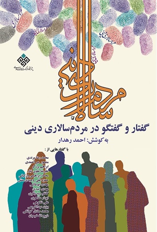 تصویر جلد کتاب گفتار و گفتگو در مردمسالاری دینی
