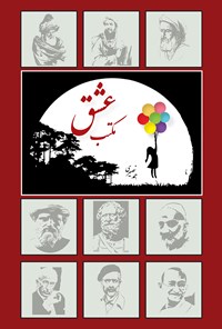 کتاب مکتب عشق اثر احمد نصیری