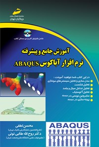 تصویر جلد کتاب آموزش جامع و پیشرفته‌ی نرم‌افزار آباکوس ABAQUS