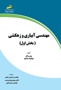 کتاب مهندسی آبیاری و زهکشی (بخش اول) اثر پیتر والر