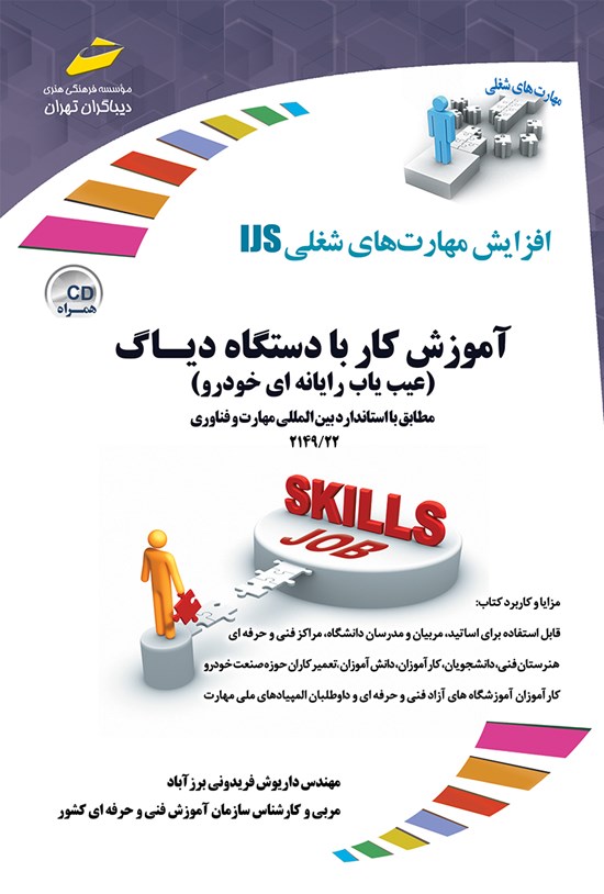 تصویر جلد کتاب آموزش کار با دستگاه دیاگ (عیب یاب رایانه ای خودرو)