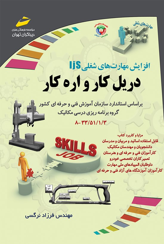تصویر جلد کتاب دریلکار و ارهکار؛ براساس سازمان آموزش فنی و حرفهای کشور (گروه برنامهریزی درسی مکانیک)