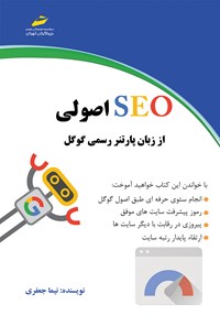 تصویر جلد کتاب SEO اصولی از زبان پارتنر رسمی گوگل