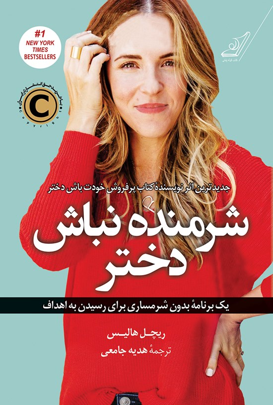 تصویر جلد کتاب شرمنده نباش دختر؛ یک برنامهی بدون شرمساری برای رسیدن به اهداف