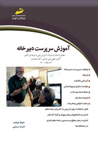 تصویر جلد کتاب آموزش سرپرست دبیرخانه؛ مطابق استاندارد سازمان آموزش فنی و حرفه‌ای کشور