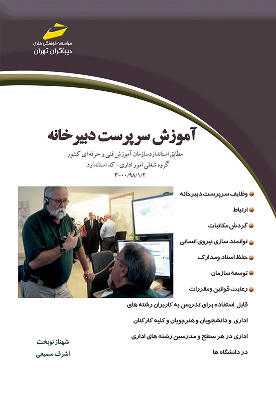 تصویر جلد کتاب آموزش سرپرست دبیرخانه؛ مطابق استاندارد سازمان آموزش فنی و حرفهای کشور