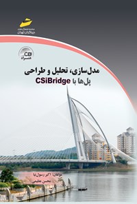 تصویر جلد کتاب مدل‌سازی، تحلیل و طراحی پل‌ها با نرم‌افزار Csi bridge