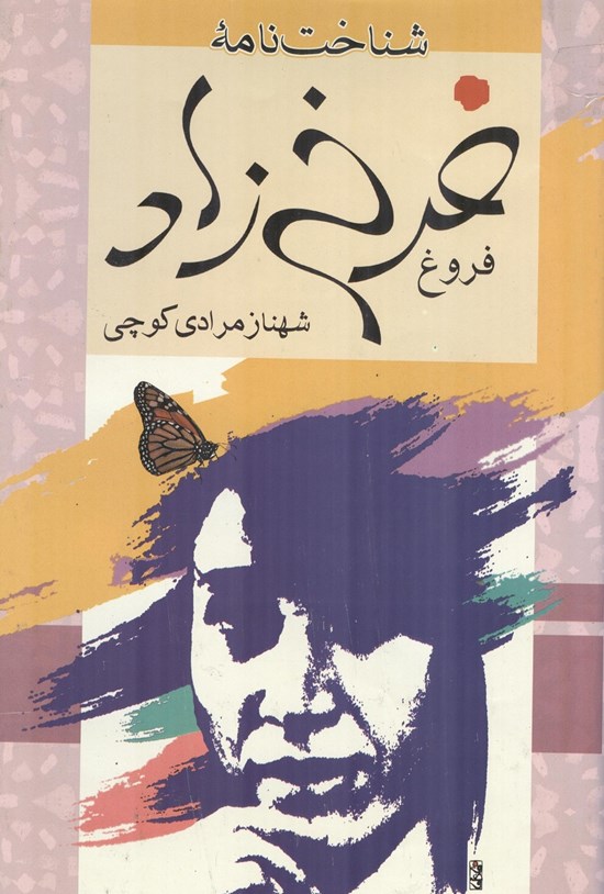 تصویر جلد کتاب شناختنامه فروغ فرخزاد