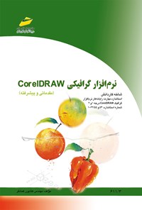 کتاب نرم افزار گرافیکی CORELDRAW (مقدماتی و پیشرفته) اثر کتایون کمانگر