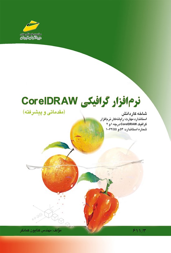 تصویر جلد کتاب نرم افزار گرافیکی CORELDRAW (مقدماتی و پیشرفته)