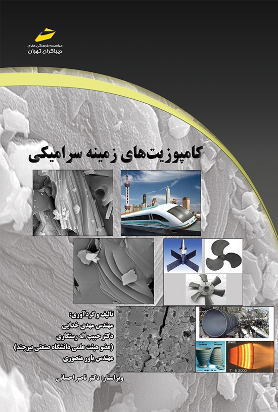 تصویر جلد کتاب کامپوزیتهای زمینه سرامیکی