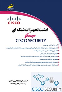 تصویر جلد کتاب امنیت تجهیزات شبکه‌ای سیسکو CISCO SECURTY