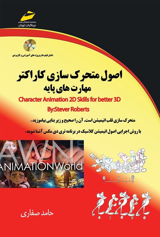 تصویر جلد کتاب اصول متحرکسازی کاراکتر مهارتهای پایه