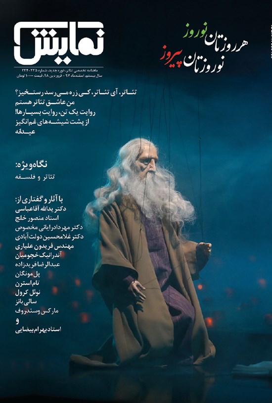 تصویر جلد کتاب ماهنامه نمایش ـ شماره ۲۳۴ و ۲۳۵ ـ اسفند ۹۷ و فروردین ۹۸