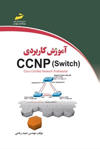 تصویر جلد کتاب آموزش کاربردی (CCNP (SWITCH