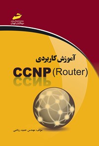 تصویر جلد کتاب آموزش کاربردی (CCNP (Router