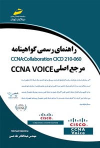 تصویر جلد کتاب راهنمای رسمی گواهینامه CCNA Collaboration CICD 210-060 (مرجع اصلی CCNA VOICE)