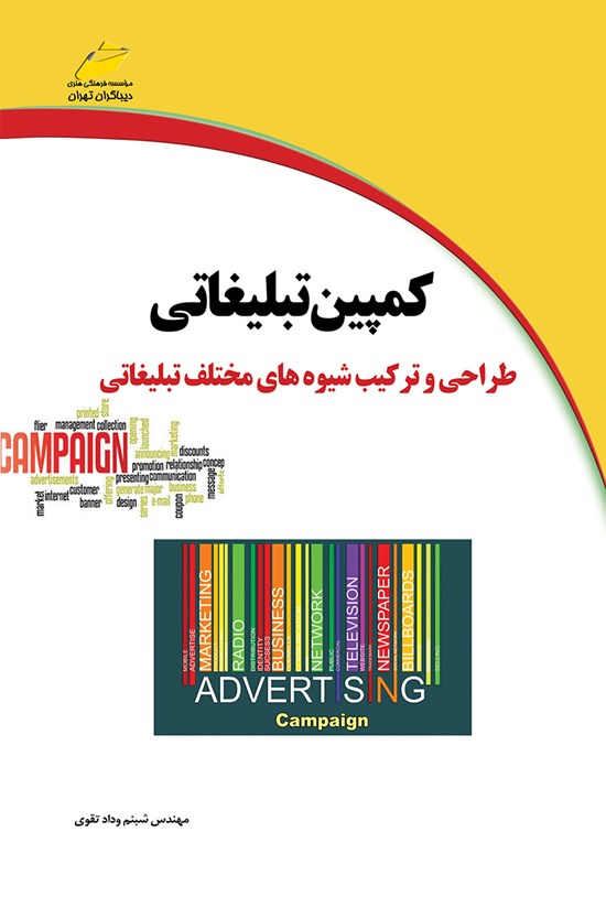 تصویر جلد کتاب کمپین تبلیغاتی
