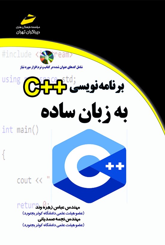 تصویر جلد کتاب برنامهنویسی ++C به زبان ساده