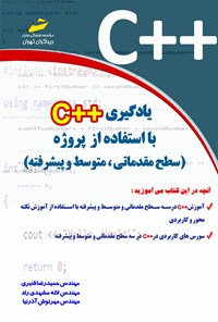 کتاب یادگیری ++C با استفاده از پروژه (سطح مقدماتی، متوسط و پیشرفته) اثر حمیدرضا قنبری