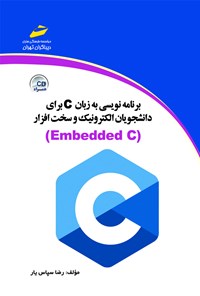 تصویر جلد کتاب برنامه‌نویسی به زبان C برای دانشجویان الکترونیک و سخت‌افزار (Embedded)