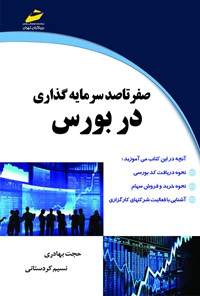 کتاب صفر تا صد سرمایه‌گذاری در بورس اثر نسیم کردستانی