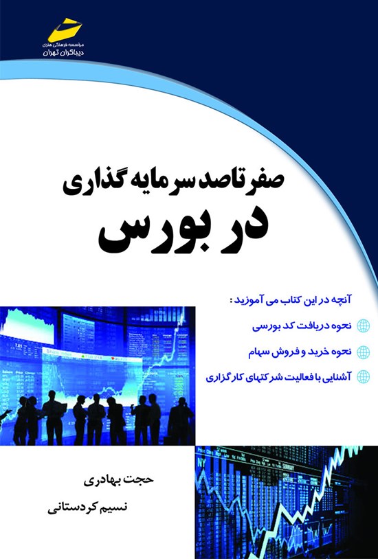 تصویر جلد کتاب صفر تا صد سرمایهگذاری در بورس