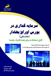 کتاب سرمایه‌گذاری در بورس اوراق بهادار (مقدماتی)؛ قابل استفاده برای همه‌ی افراد جامعه اثر عزت‌الله ملائی