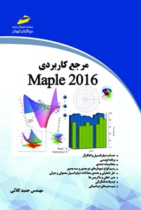 تصویر جلد کتاب مرجع کاربردی Maple 2016