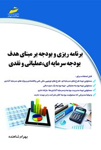 تصویر جلد کتاب برنامه‌ریزی و بودجه بر مبنای هدف بودجه‌ی سرمایه‌ای، عملیاتی و نقدی