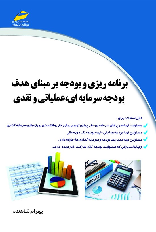 تصویر جلد کتاب برنامهریزی و بودجه بر مبنای هدف بودجهی سرمایهای، عملیاتی و نقدی