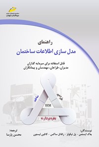 کتاب راهنمای مدل‌سازی اطلاعات ساختمان اثر محسن پارسا