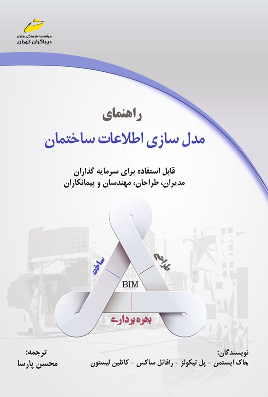 تصویر جلد کتاب راهنمای مدلسازی اطلاعات ساختمان
