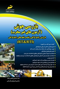 کتاب بازرسی جوش (آزمون‌های غیر مخرب) با روش رادیوگرافی و تفسیر فیلم‌های رادیوگرافی (RT&RTI) اثر سیدمحسن فاطمی