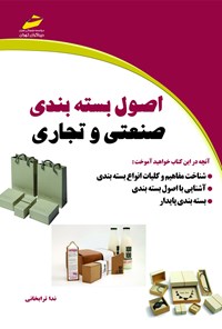 تصویر جلد کتاب اصول بسته‌بندی صنعتی و تجاری