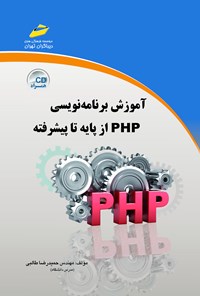 تصویر جلد کتاب آموزش برنامه‌نویسی PHP از پایه تا پیشرفته