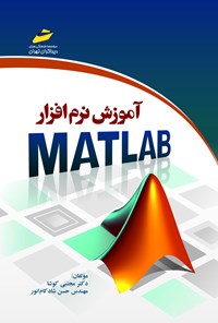 کتاب آموزش نرم‌افزار MATLAB اثر دکتر مجتبی کوشا